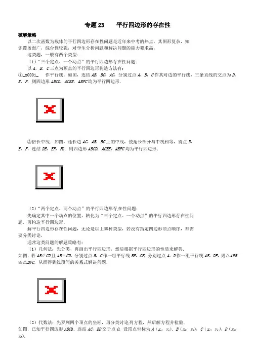 中考数学压轴题专项汇编：专题23平行四边形的存在性
