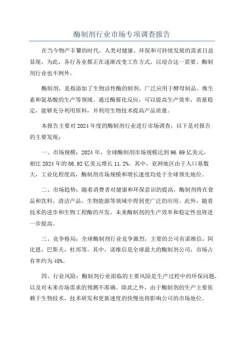 酶制剂行业市场专项调查报告