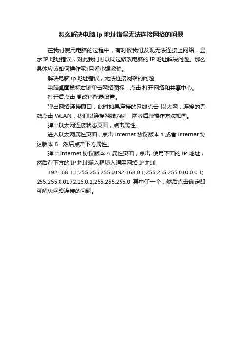 怎么解决电脑ip地址错误无法连接网络的问题