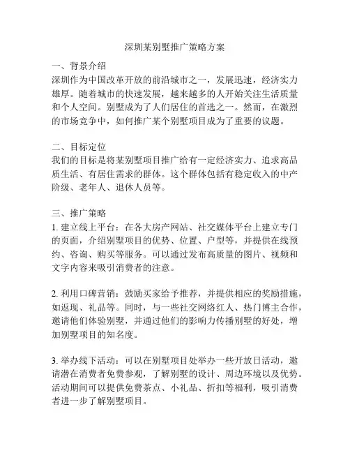 深圳某别墅推广策略方案
