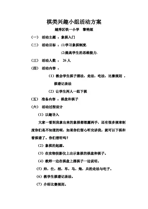 棋类兴趣小组活动方案