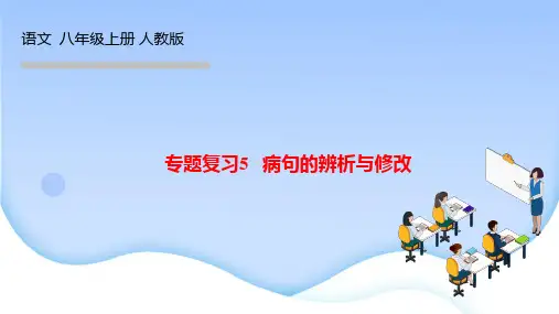 人教版八年级语文上册作业课件 专题复习5 病句的辨析与修改