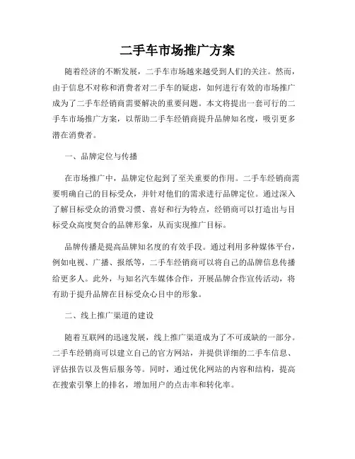 二手车市场推广方案