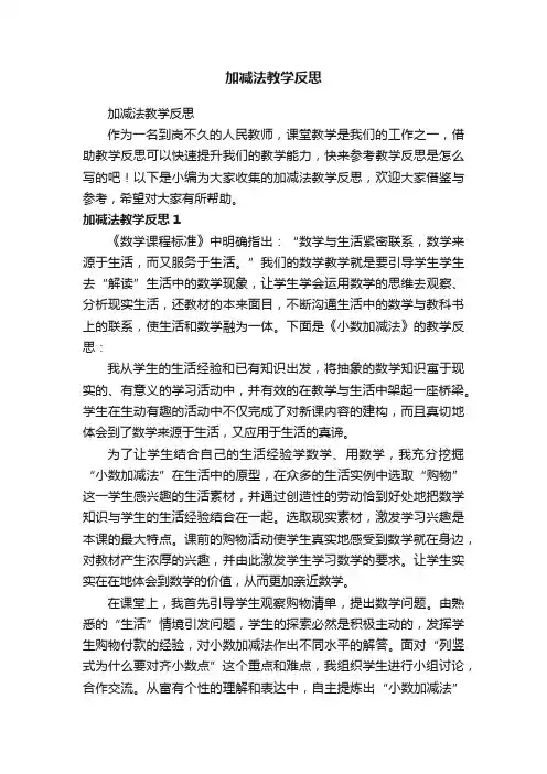 加减法教学反思