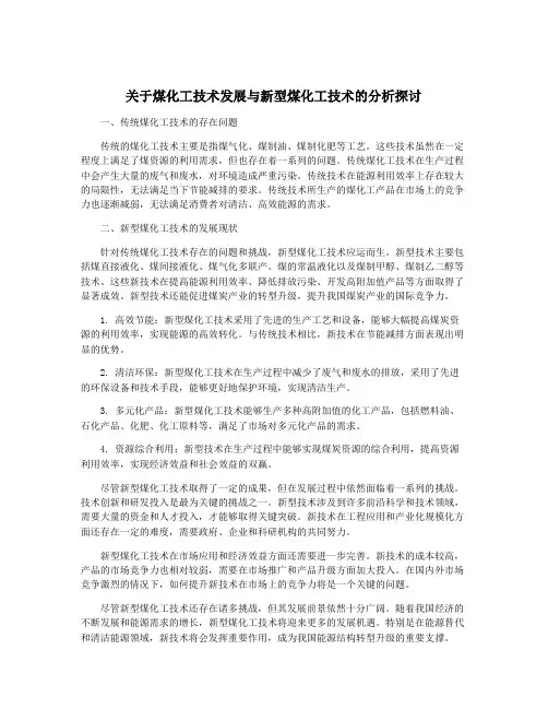 关于煤化工技术发展与新型煤化工技术的分析探讨