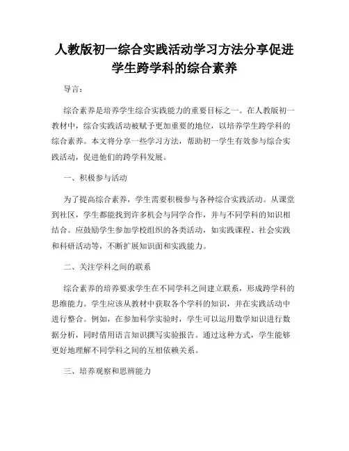 人教版初一综合实践活动学习方法分享促进学生跨学科的综合素养