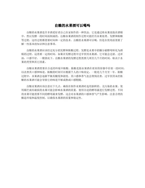 自酿的水果酒可以喝吗