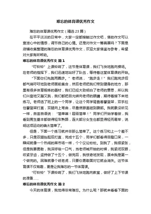 难忘的体育课优秀作文