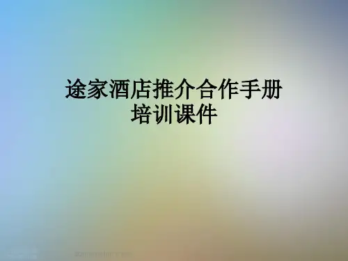 途家酒店推介合作手册培训课件