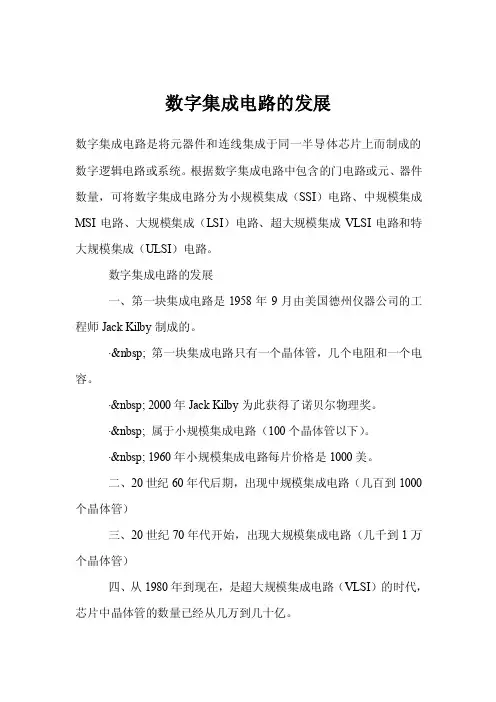 数字集成电路的发展