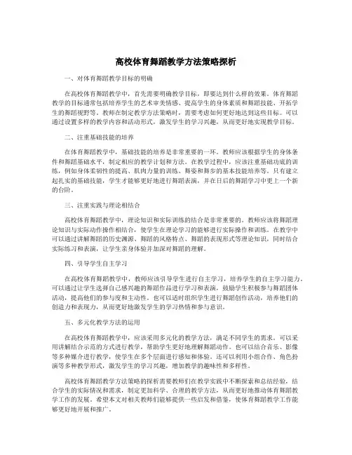 高校体育舞蹈教学方法策略探析