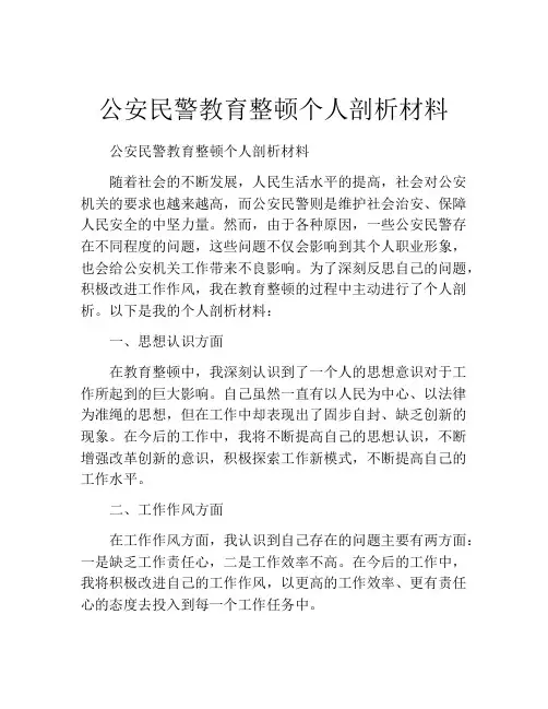 公安民警教育整顿个人剖析材料