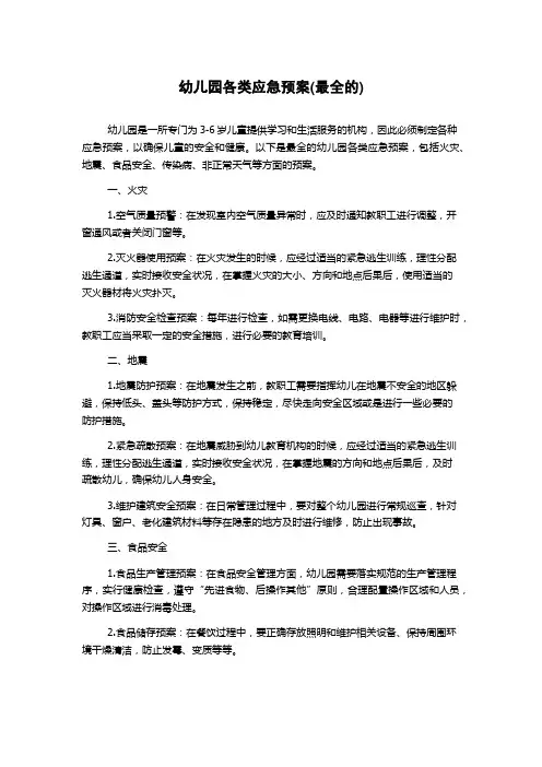 幼儿园各类应急预案(最全的)