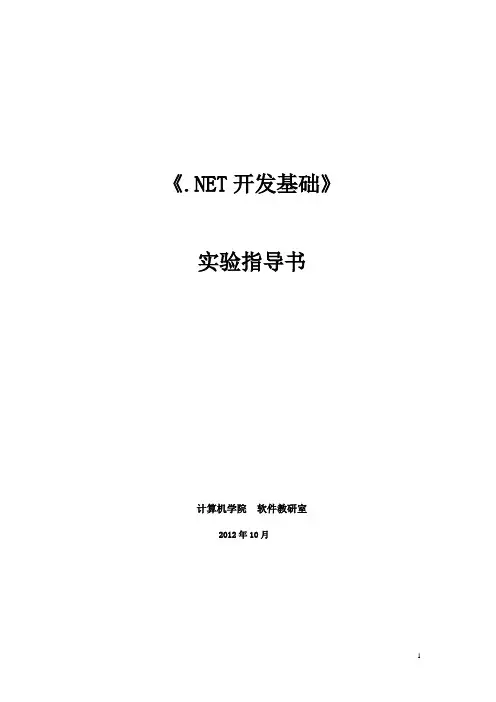 《.NET开发基础》实验指导书