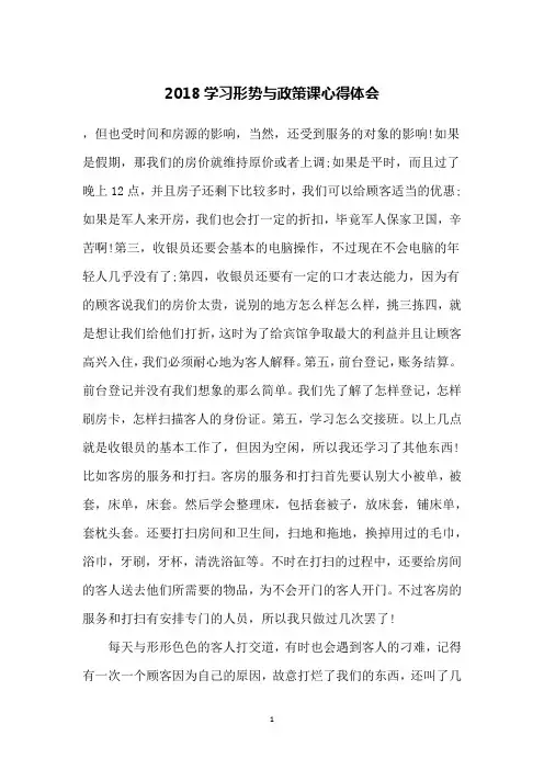 2018学习形势与政策课心得体会