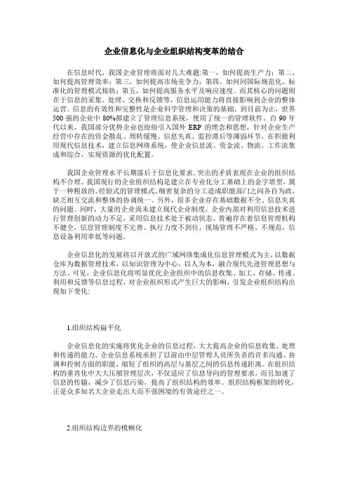 企业信息化与企业组织结构变革的结合