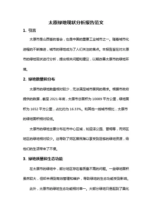 太原绿地现状分析报告范文