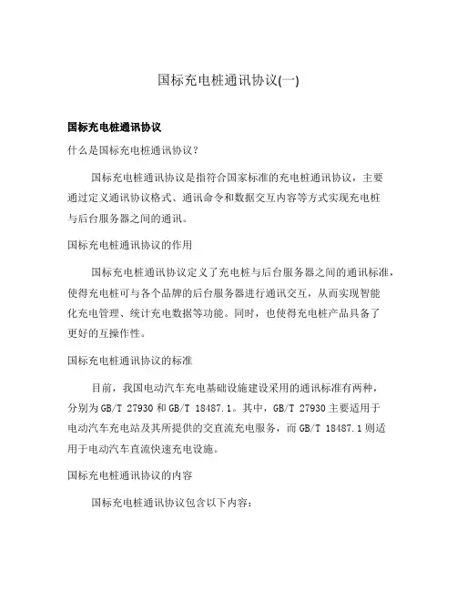 国标充电桩通讯协议(一)