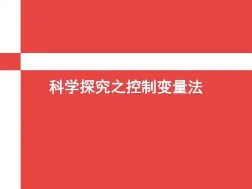 科学探究之控制变量市级研究课复习课PPT22张