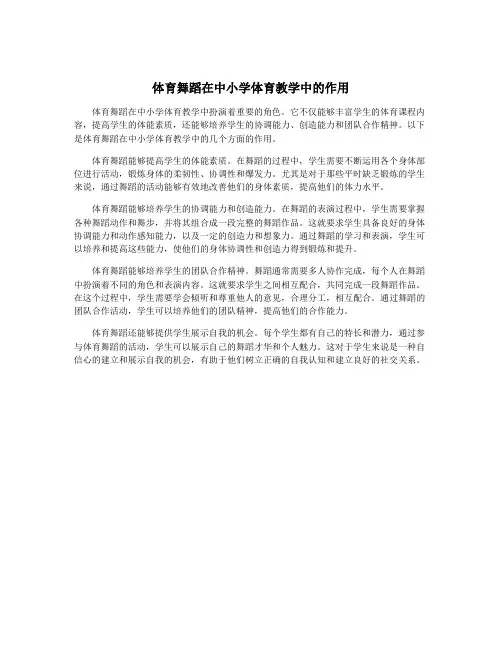 体育舞蹈在中小学体育教学中的作用