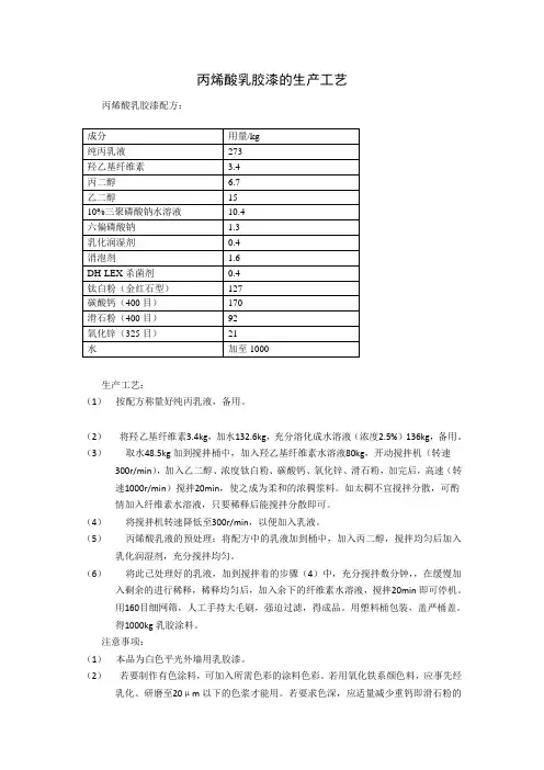 丙烯酸乳胶漆的生产工艺