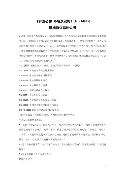 GB14925编制说明