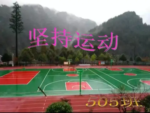 “我运动_我快乐”ppt