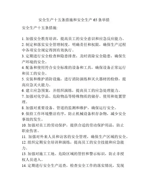 安全生产十五条措施和安全生产65条举措
