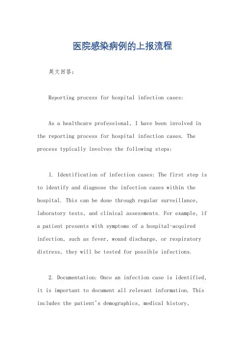 医院感染病例的上报流程