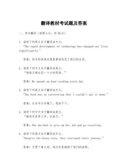 翻译教材考试题及答案