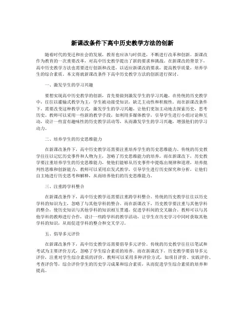 新课改条件下高中历史教学方法的创新
