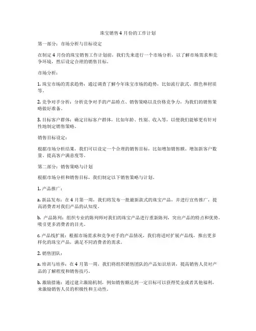 珠宝销售4月份的工作计划