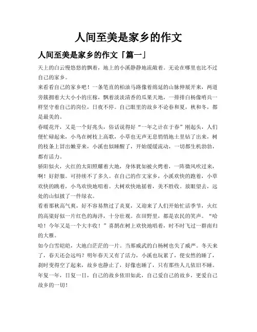 人间至美是家乡的作文