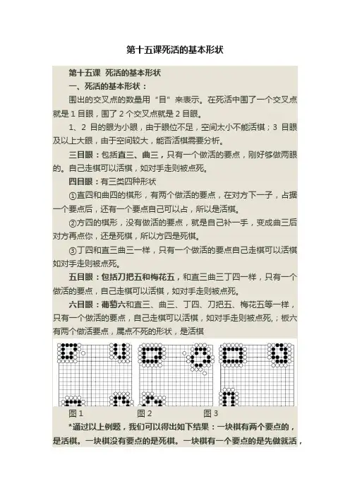 第十五课死活的基本形状