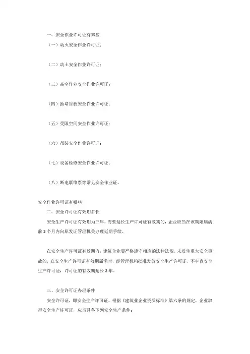 安全作业许可证有哪些