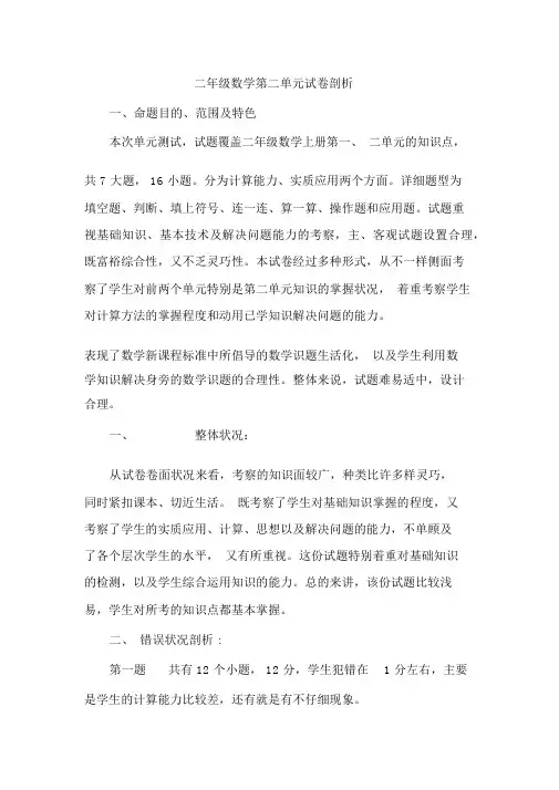 二年级数学第二单元试卷分析