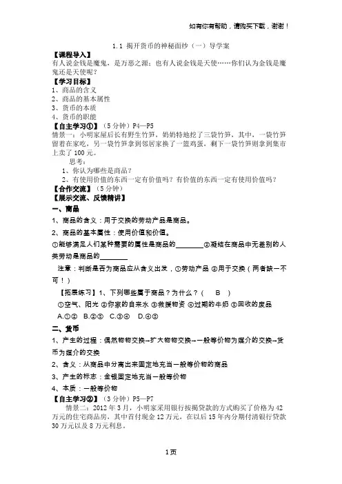 高中思想政治必修1经济生活导学案全册精品