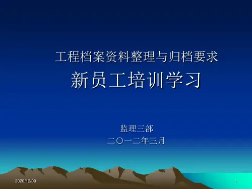 工程档案资料整理与归档要求PPT教学课件