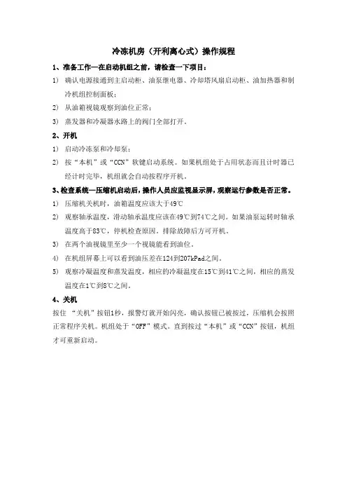 冷冻机房(开利离心式)操作规程