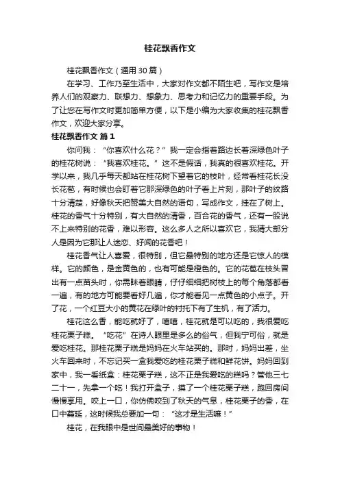 桂花飘香作文（通用30篇）