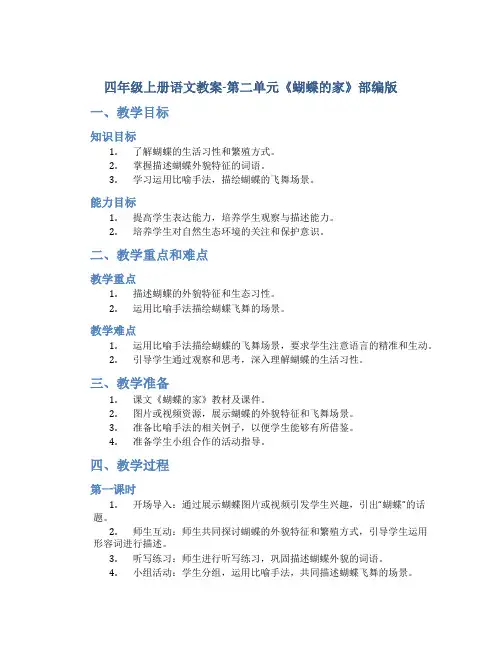 四年级上册语文教案-第二单元《 8 蝴蝶的家 》 部编版
