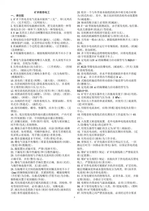 矿井维修电工考试复习题