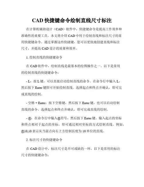 CAD快捷键命令绘制直线尺寸标注