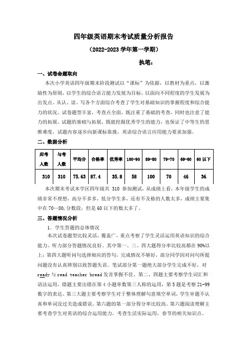 2022-2023小学四年级英语期末考试质量分析报告