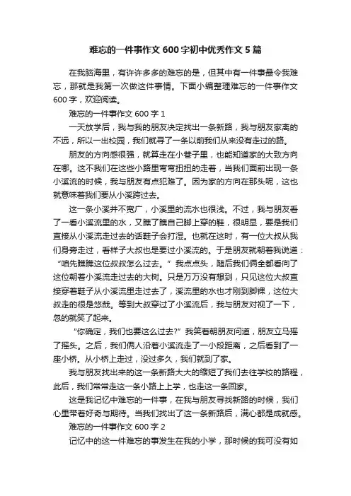 难忘的一件事作文600字初中优秀作文5篇