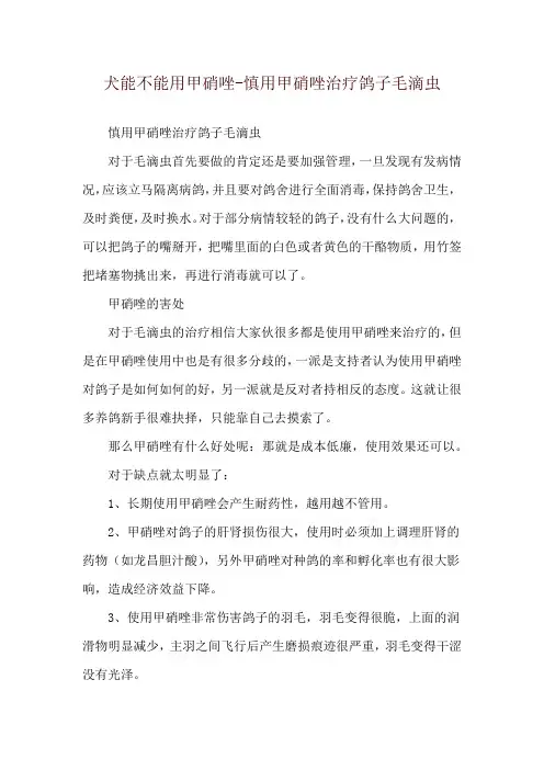 犬能不能用甲硝唑-慎用甲硝唑治疗鸽子毛滴虫