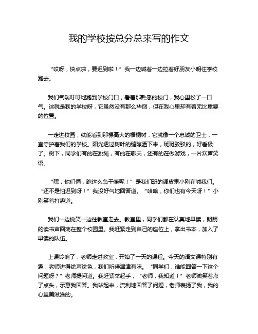 我的学校按总分总来写的作文