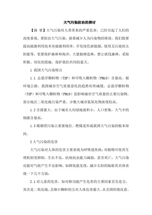 大气污染防治论文