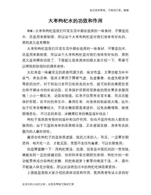 大枣枸杞水的功效和作用