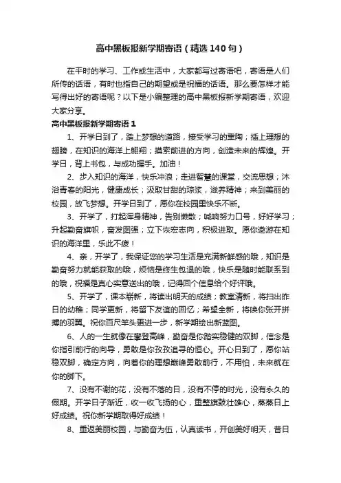 高中黑板报新学期寄语（精选140句）